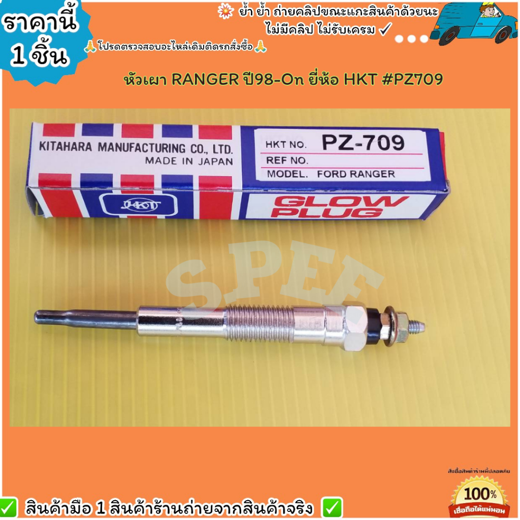 หัวเผา(ราคา/1หัว4หัว) RANGER ปี98-On ยี่ห้อ HKT #PZ709--เลือกสินค้าด้านล่าง--