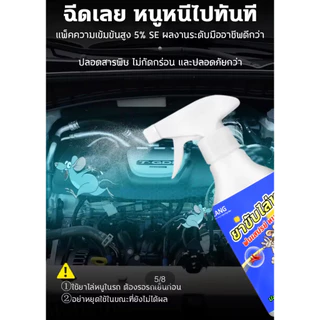 สเปรย์ไล่หนู สูตรเข้มข้น 500ml ของแท้ มีประสิทธิภาพและประสิทธิผล ป้องกัน ขับไล่หนู ไม่ให้มาบริเวณที่คุณต้องการ