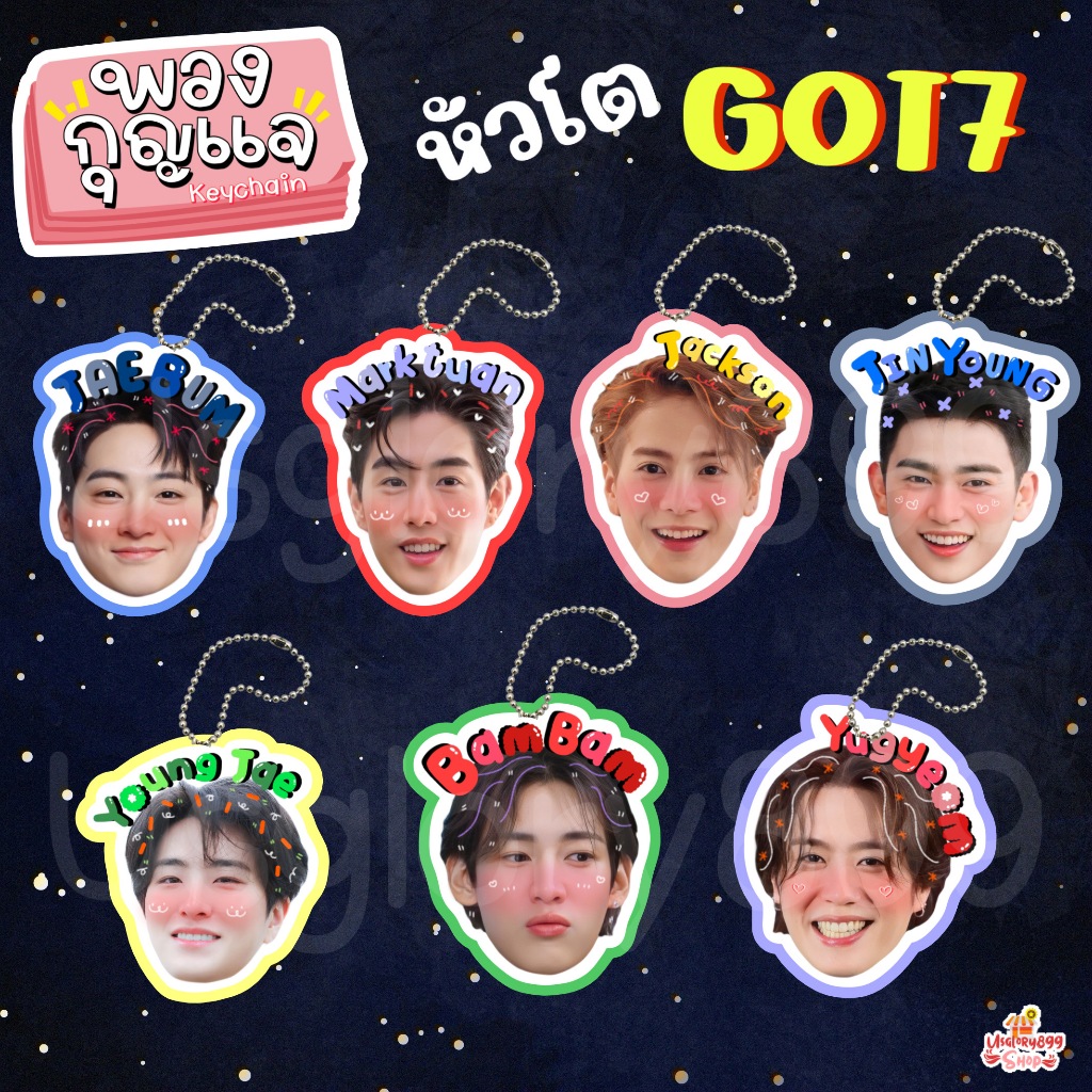 พวงกุญแจ หัวโต ก็อต7 ก็อตเซเว่น กัซ GOT7 แจบอม มาร์ค แจ็คสัน จินยอง ยองแจ แบมแบม ยูคยอม
