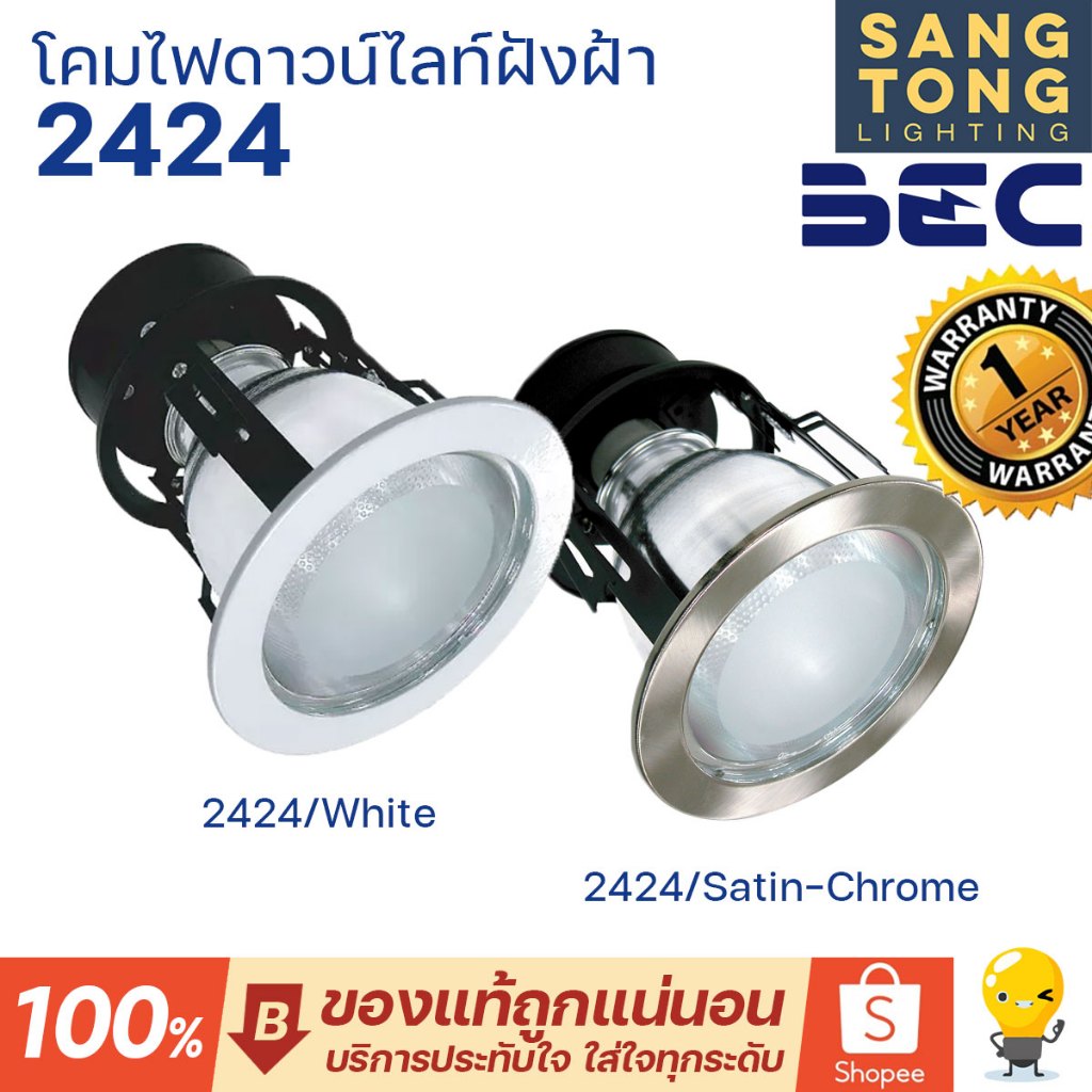 BEC Downlight ฝังฝ้า หน้ากระจก หน้าโคม 2424 ขั้ว E27 ขอบขาว (โคมเปล่า) ขนาดโคมเช็คจากภาพ