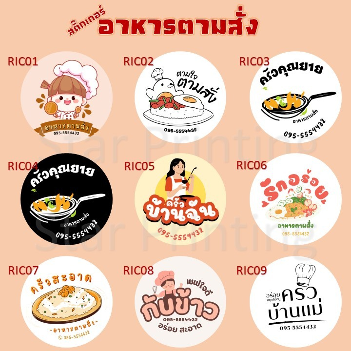 สติ๊กเกอร์อาหารตามสั่ง สติ๊กเกอร์ติดสินค้า ฉลากสินค้า