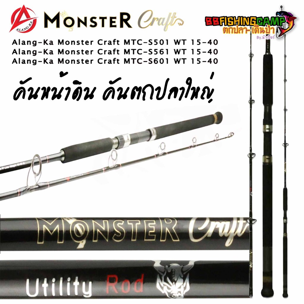 คันหน้าดิน คันเบ็ดตกปลา Alang-ka Monster Craft 1 ท่อน เหมาะสำหรับเล่นปลาไซต์ใหญ่