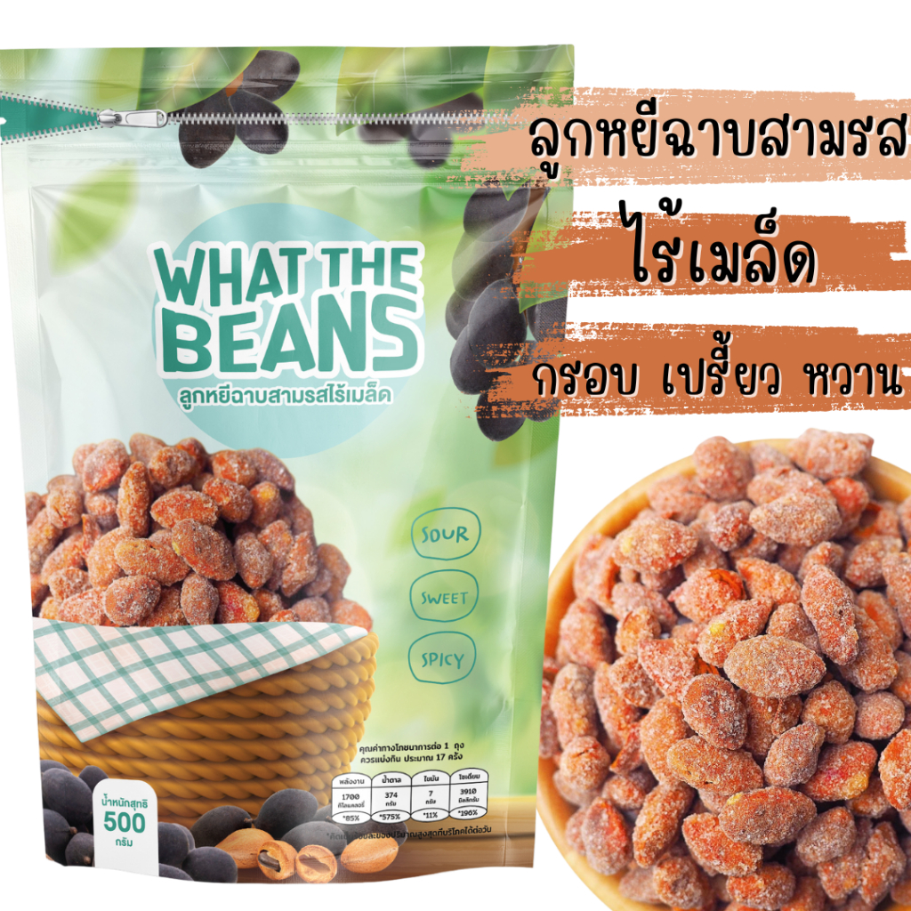 ลูกหยีฉาบน้ำตาลสามรสไร้เมล็ด 500กรัม