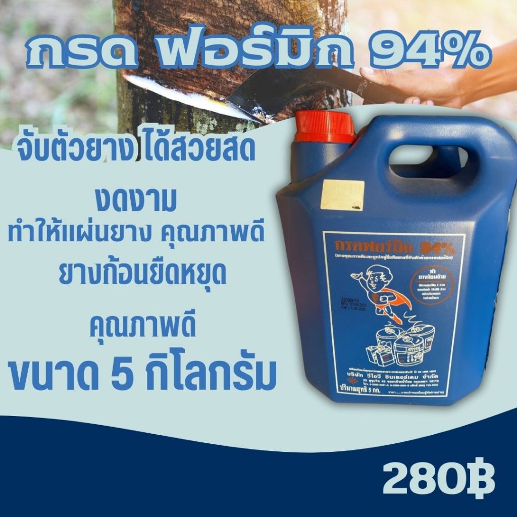 กรด ฟอร์มิก94% ตรา ซุปเปอร์แมน ขนาด 5 กิโลกรัม #แผ่นยางสีสวย #ยางก้อนน้ำหนังดี การันตีคุณภาพ 100%