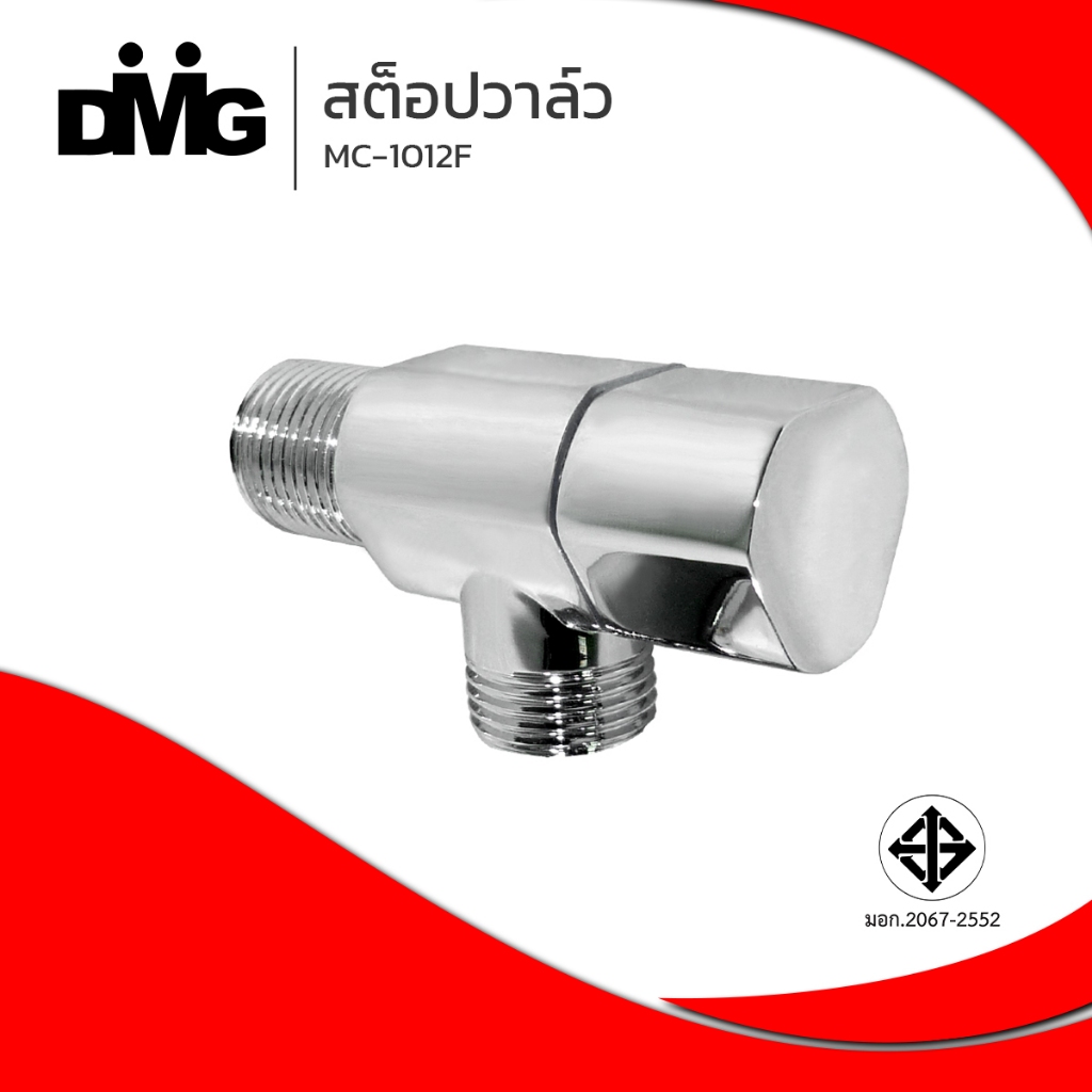 DMG | สต็อปวาล์วควบคุมเปิดปิดน้ำ รุ่น MC-1012F