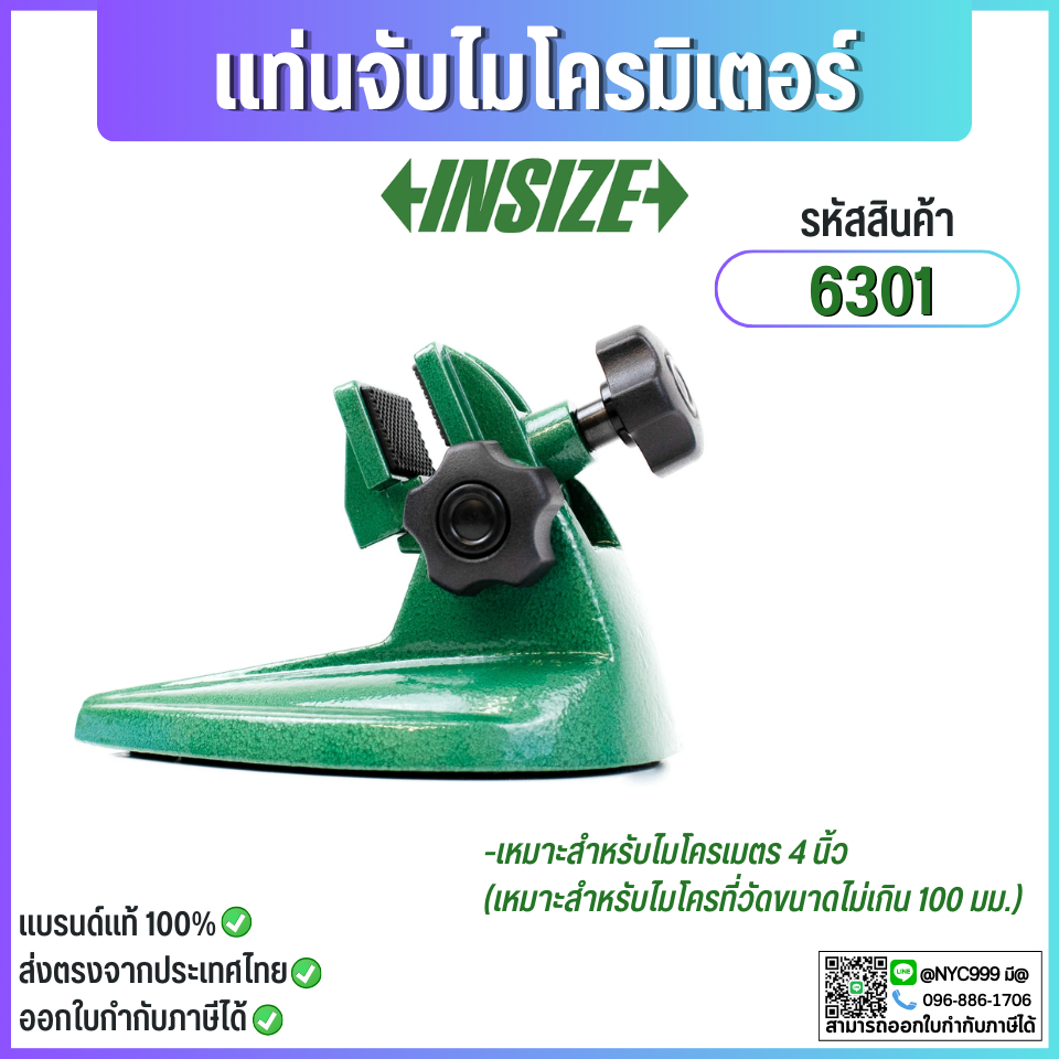 แท่นจับไมโครมิเตอร์ อินไซส์ (INSIZE) รุ่น 6301 เหมาะสำหรับไมโครเมตร 4 นิ้ว (เหมาะสำหรับไมโครที่วัดขนาดไม่เกิน 100 มม.) ใ