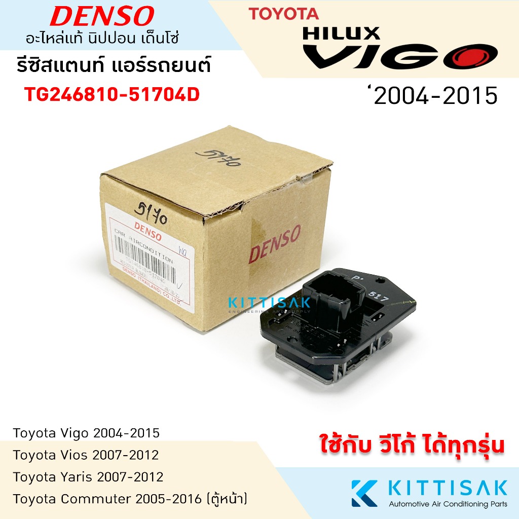 รีซิสแตนท์ แอร์รถยนต์ โตโยต้า วีโก้ TOYOTA VIGO รีซิสเตอร์ รีซิสแตนท์แอร์