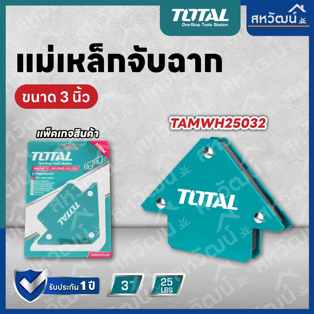 แม่เหล็กจับฉาก TOTAL 3 นิ้ว / 4 นิ้ว / 5 นิ้ว แม่เหล็กจับมุม แม่เหล็กช่างเชื่อม แม่เหล็กงานเชื่อม