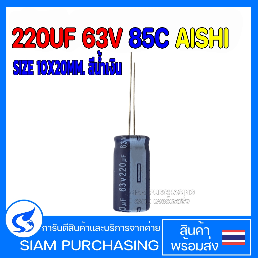 คาปาซิเตอร์ 220UF 63V 85C AISHI SIZE 10X20MM. สีน้ำเงิน (สินค้าในไทย ส่งเร็วทันใจ)
