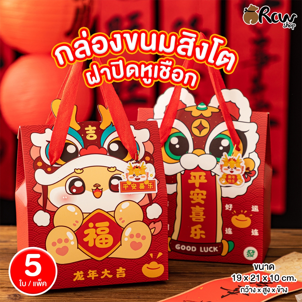 กล่องขนมลายสิงโต แบบฝาปิดหูเชือก (แพ็ค 5 ใบ)