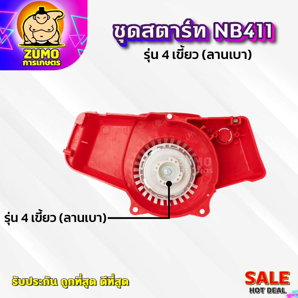 ชุดสตาร์ทเครื่องตัดหญ้า ฝาสตาร์ท รุ่น NB411แบบ4เขี้ยว(ลานเบา) อะไหล่เครื่องตัดหญ้า(A-0004)
