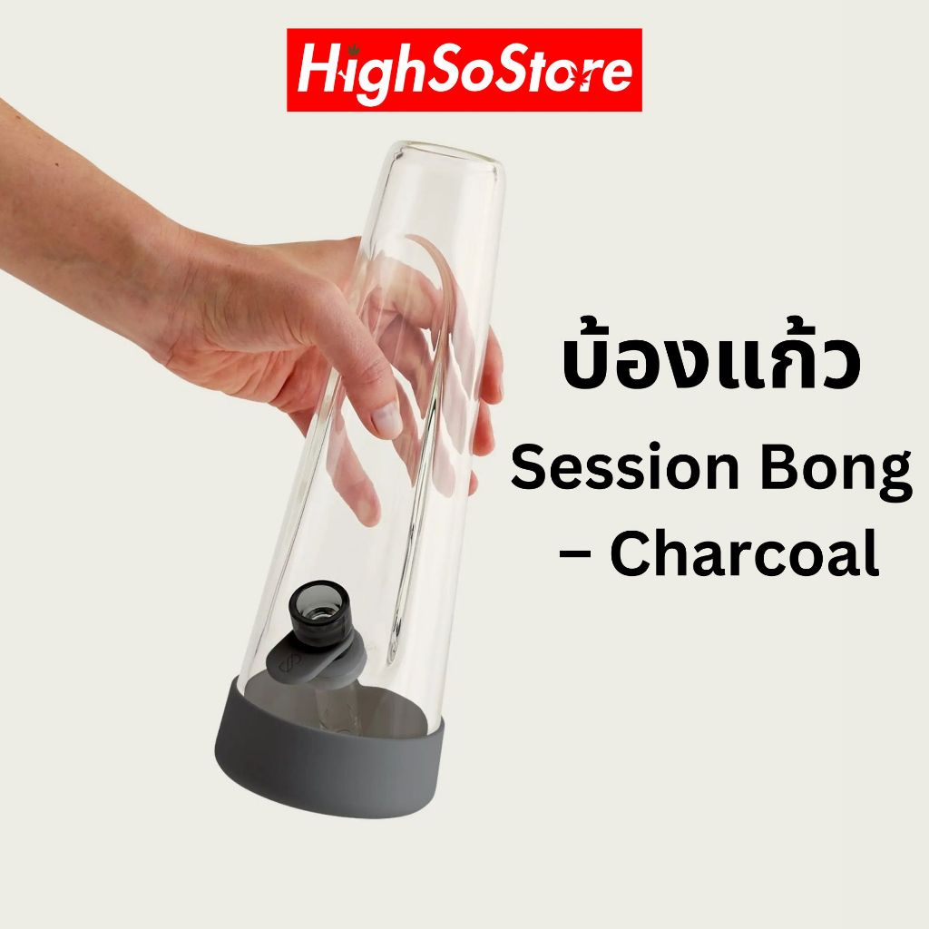 บ้องแก้ว Session Bong – Charcoal บ้อง แจกันตกแต่งบ้านได้ ทำจากวัสดุคุณภาพสูง ทำความสะอาดง่าย