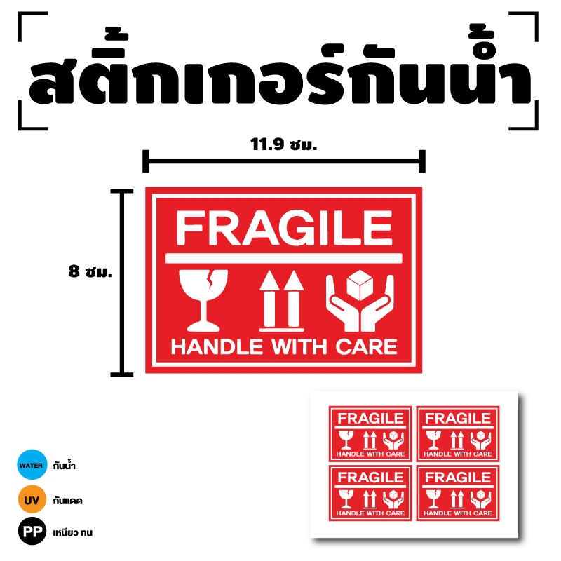 STICKER สติ้กเกอร์กันน้้ำ ติดกระเป๋า,พัสดุ,สิ่งของ (ป้าย FRAGILE ระวังแตก) 1 แผ่น A4 ได้รับ 4 ดวง [รหัส I-096]
