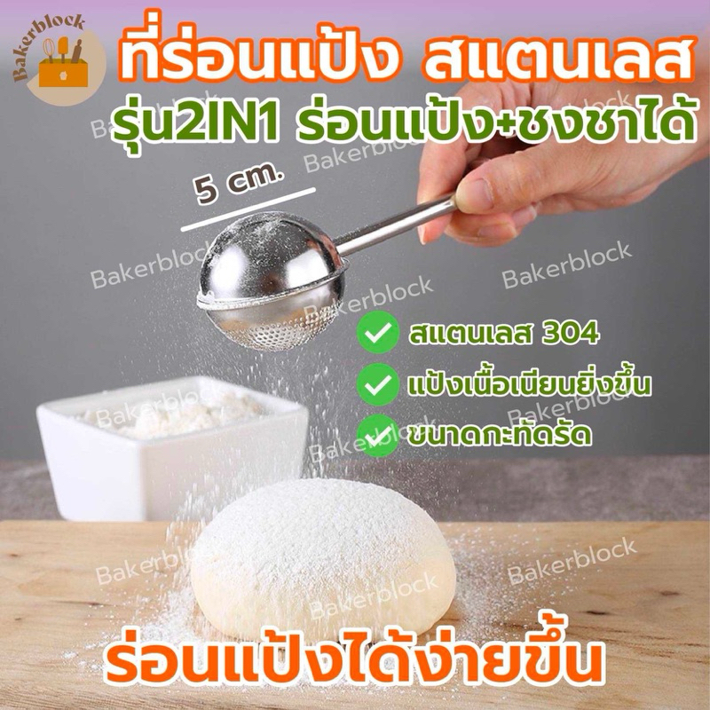 *พร้อมส่ง* ที่ร่อนแป้ง สแตนเลสแท้ (รุ่น2IN1ใช้ร่อนแป้ง/ชงชาได้ใน1ชิ้น) กระชอนร่อนแป้ง ที่ร่อนน้ำตาล กรอง สมุนไพร ใบชา