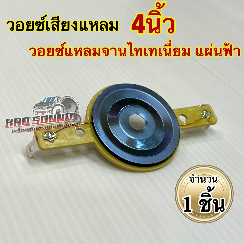 ว้อยแหลมจานไทเทเนียม (จำนวน 1ชิ้น) ว้อยแหลมจาน4นิ้ว ใช้ใส่กับลำโพงเสียงแหลม ขนาด1นิ้ว ว๊อยทนทานไม่ขาดง่าย ทำจากไทเทเนียม