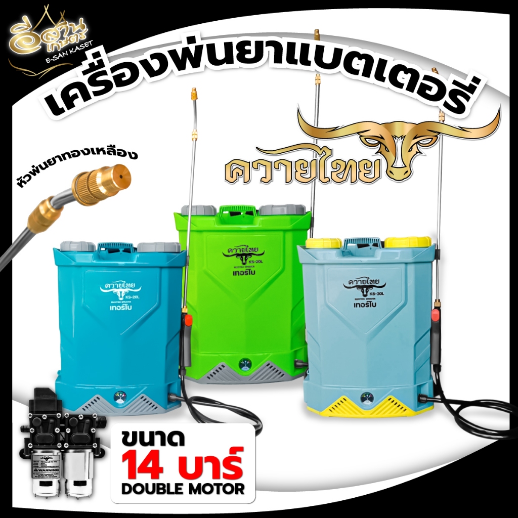 เครื่องพ่นยา 20 ลิตร RHINO(ไรโน่)/ RAMPAG(แรด)/ จระเข้ทอง / ควายไทย เครื่องพ่นยาแบตเตอร์รี่ ถังพ่นยา