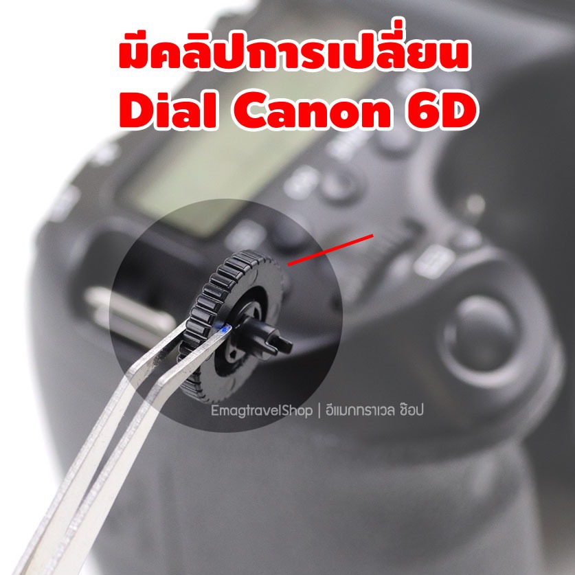 อะไหล่วงแหวนไดอัล Dial Canon 6D 70D มีคลิปการเปลี่ยนของรุ่น 6D
