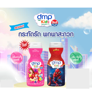 (1แถม1) DMP Kids Organic 200ml ดีเอ็มพี คิดส์ ออร์แกนนิค 200มล