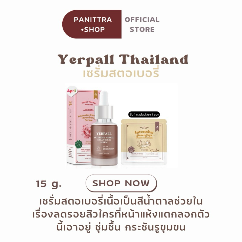เซรั่มสตอ & แบรนด์ Yerpall Thailand