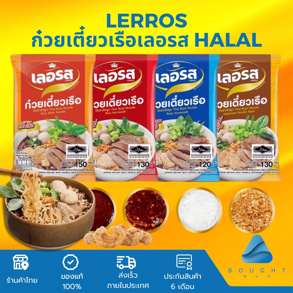 Lerros เลอรส ก๋วยเตี๋ยวเรือเลอรส เย็นตาโฟต้มยำ ก๋วยจั๊บญวน รสเด็ด น้ำตกเข้มข้น เส้นเล็ก เส้นหมี่ บะหมี่ วุ้นเส้น Halal