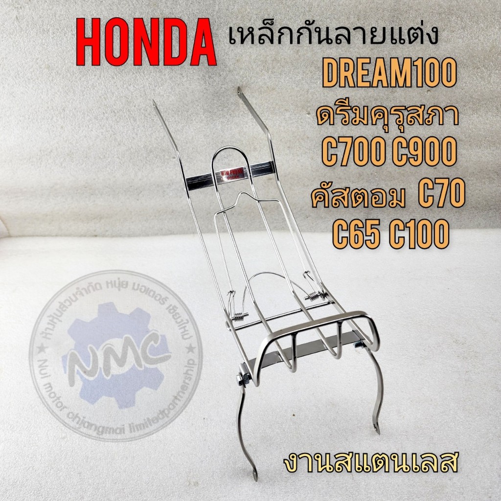 ของใหม่ เหล็กกันลาย ดรีมคุรุสภา ดรีมท้ายเป็น คัสตอม c900 c700 นันธิดา c70 c65 c100 แต่งใส่ได้หลายรุ่น