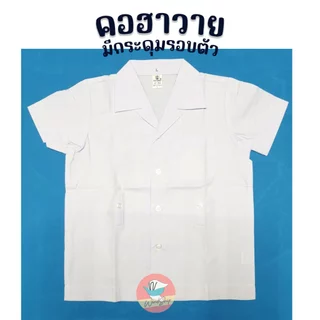 เสื้ออนุบาล เสื้อนักเรียน เด็กชาย ตราสมอ คอฮาวาย/เอวบ็อบ/เอวจั๊ม เสื้ออนุบาลชาย