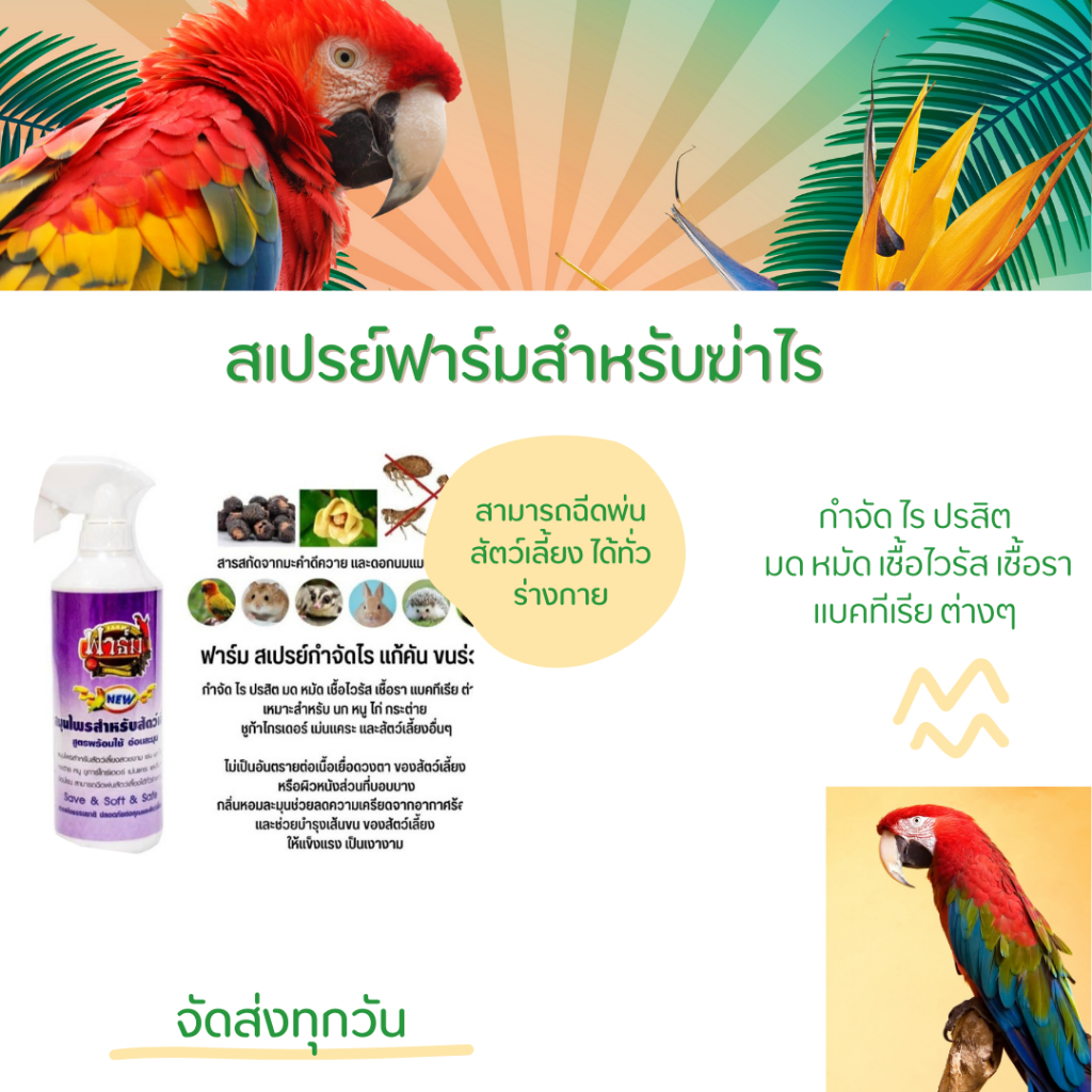 ฟาร์ม สเปรย์สมุนไพร ฟาร์ม กำจัดไรขนนก (500ml)