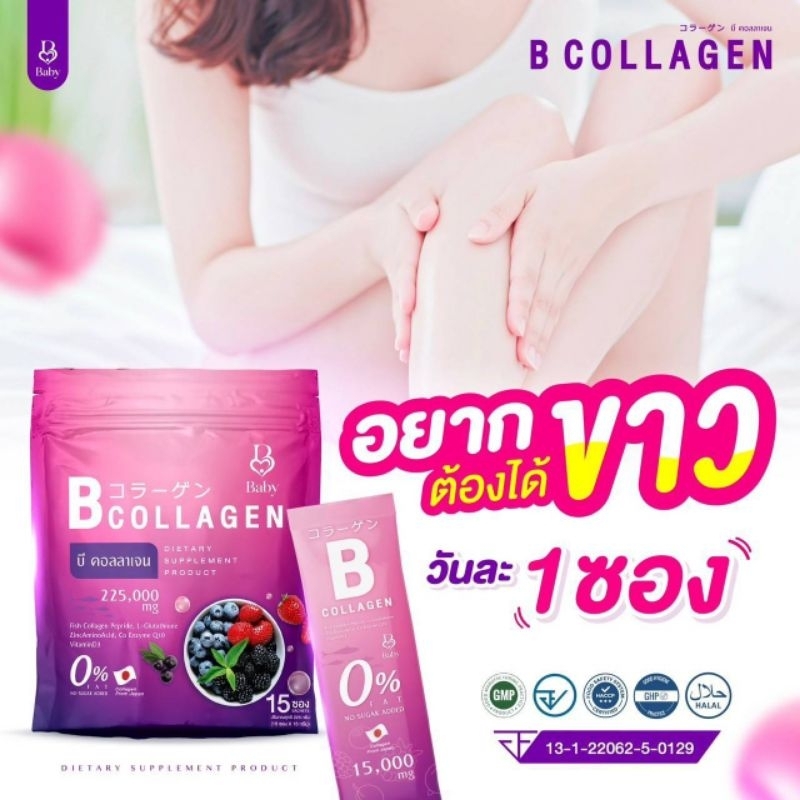 1 แถม 1 B COLLAGEN ผิวฉ่ำน้ำ เรียบเนียน แค่วันละ1ซอง