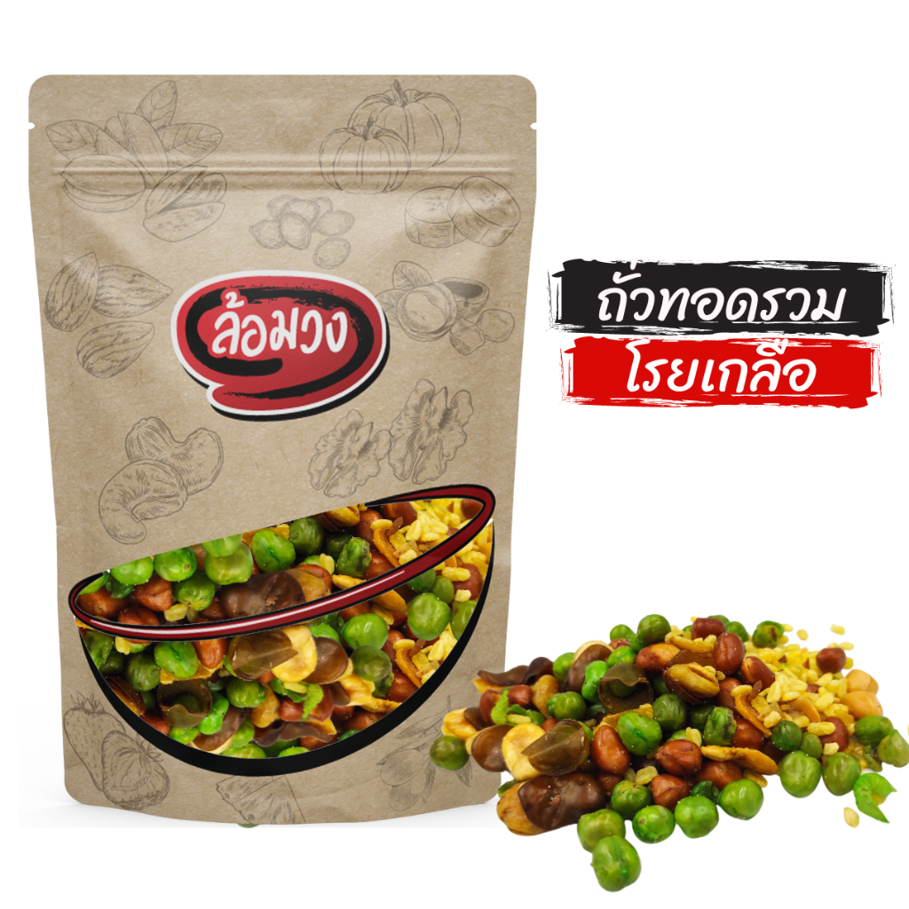 ถั่วทอดรวมมิตร โรยเกลือ (mixed fried nuts) by ล้อมวง ถั่วลิสง ถั่วลันเตา ถั่วซีก ถั่วปากอ้า