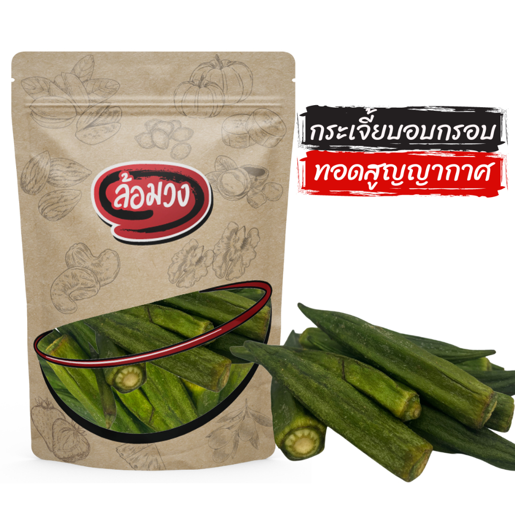 กระเจี้ยบอบกรอบ (vacuum fried Okra) by ล้อมวง ขนม ขนมกินเล่น กระเจี้ยบ กระเจี๊ยบ กระเจี้ยบทอด