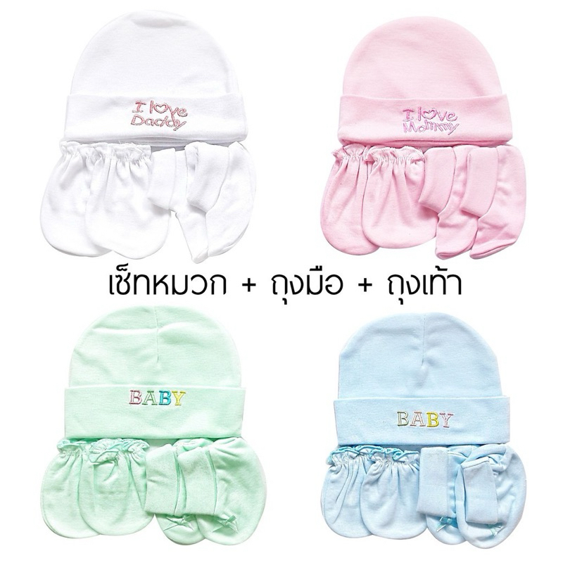 ชุดเซ็ท หมวกถุงมือ ถุงเท้า 1 set เลือกสีได้ ไม่สามารถเลือกลายปักได้