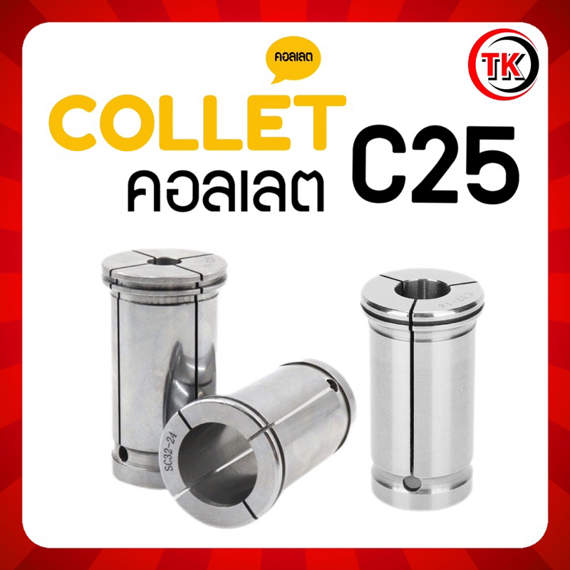ลูกคอลเลต Straight Collet C25 (3mm-20mm)