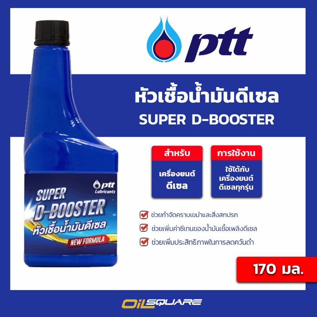 หัวเชื้อน้ำมันดีเซล super d-booster ขนาด 170 มล. l oilsquare