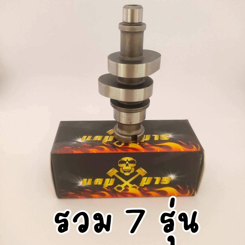 [7 รุ่น] เพลาลูกเบี้ยว มาร์ชแต่งม่อนคลองแพ ทุกรุ่น แข่ง ดันโล พร้อมส่ง ส่งไว คุ้มค่า