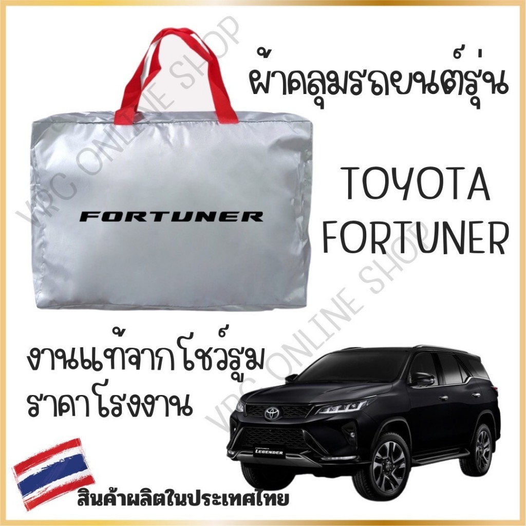 Vrconline ผ้าคลุมรถงานโชว์รูมของแท้ TOYOTA FORTUNER ผ้า SILVER COAT และ HI PVC อย่างดีหนาพิเศษ ป้องกันแดดและมูลนก