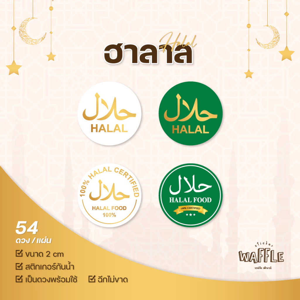 สติกเกอร์ฮาลาล halal ขนาด 2 cm ได้ 54ดวง/แผ่น