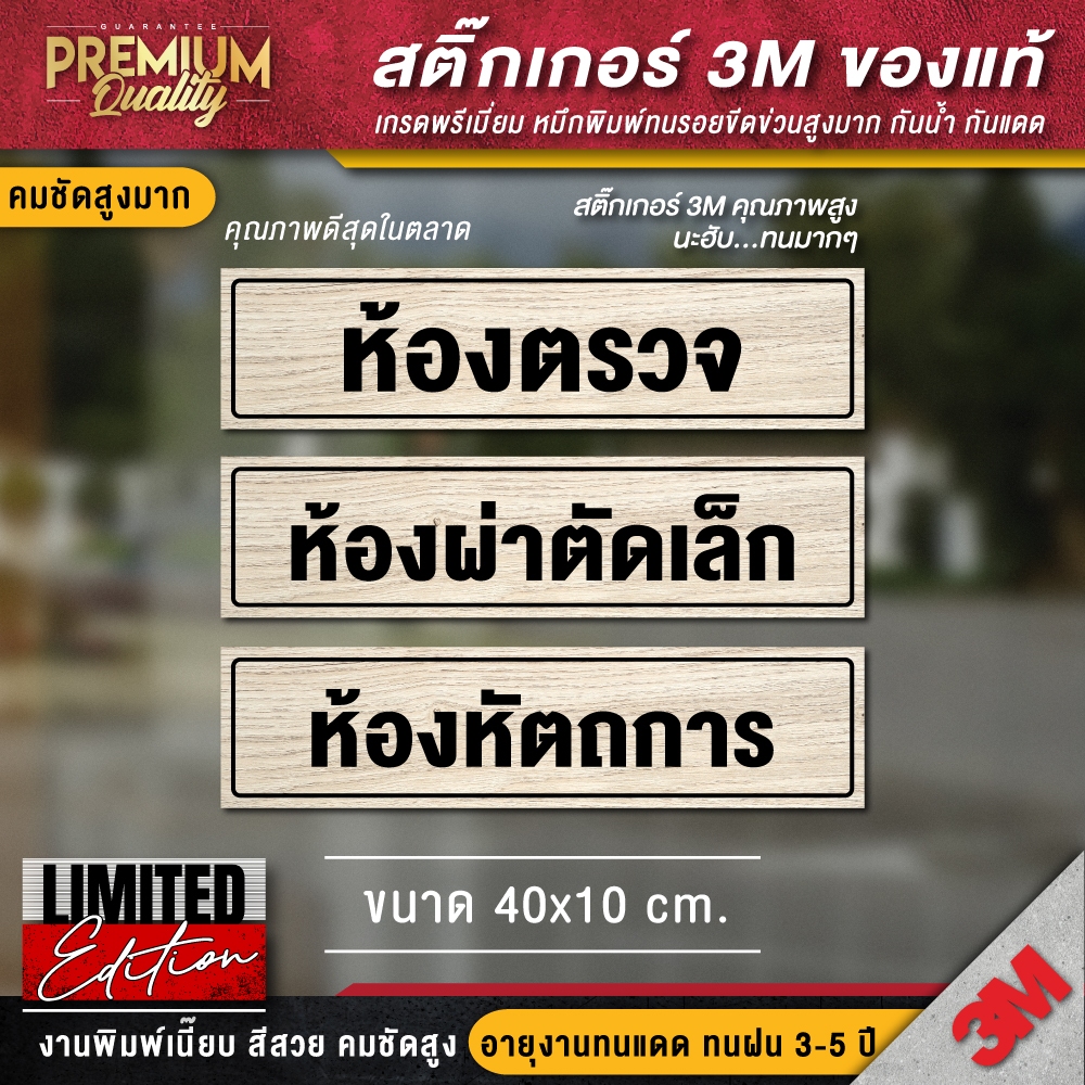 ป้ายห้องตรวจ ป้ายห้องผ่าตัด ป้ายห้องหัตถการ ป้ายคลินิก ป้ายร้านยา (สติ๊กเกอร์ 3M กันน้ำ กันแดด คุณภาพดีสุดในตลาด)