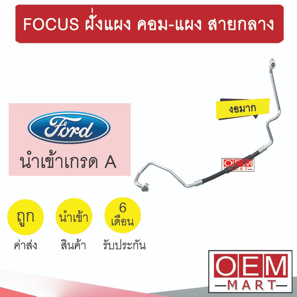 ท่อแอร์ ฟอร์ด โฟกัส 2005 1.6 คอม-แผง รุ่นงอมาก สายกลาง สายแอร์ สายแป๊ป ท่อน้ำยาแอร์ FOCUS K414 T414 