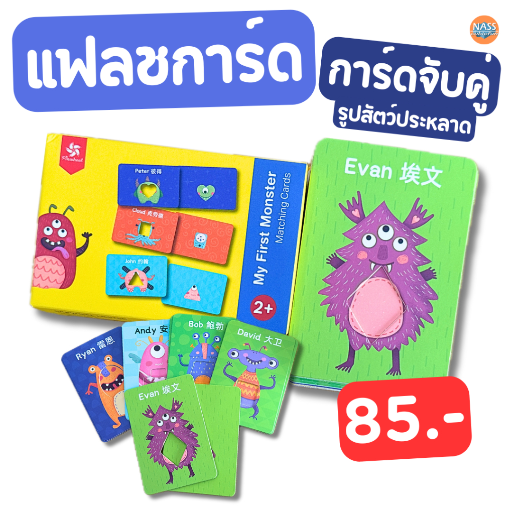 เกมจับคู่ แฟลชการ์ด Flash Card My First Monster Matching (สัตว์ประหลาดตัวน้อย) PW0206 Pinwheel