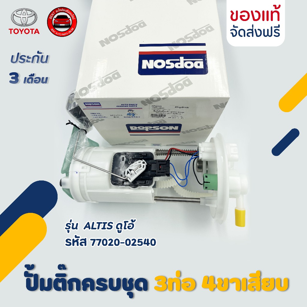 ปั้มติ๊ก อัลติส ลูกลอยในถังครบชุด 3 ท่อ 4 ขา   รหัส (77020-02540) ยี่ห้อTOYOTA รุ่น ALTIS ดูโอ้