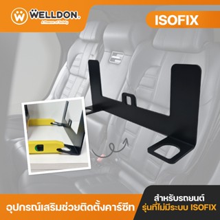 Universal ISOFIX อุปกรณ์เสริมช่วยติดตั้งคาร์ซีท
