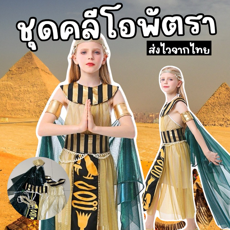 ชุดคลีโอพัตราเด็ก ชุดนานาชาติเด็ก (ชุดอียิปต์เด็ก เจ้าหญิงอียิปต์เด็ก)(FANCY242)