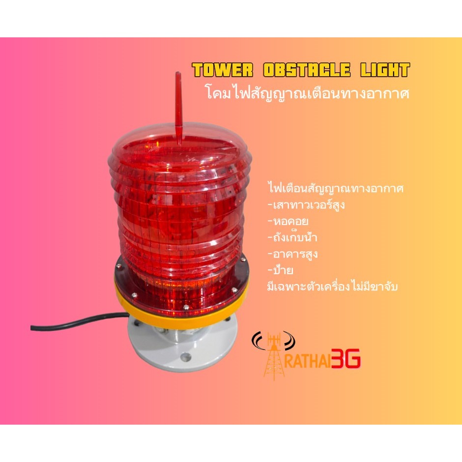TOWER OBSTACLE LIGHT โคมไฟกระพริบเตือนทางอากาศ