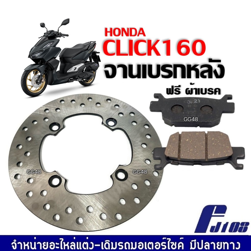 จานดิสก์เบรคหลัง Honda Click160 แถมผ้าเบรคหลัง1คู่ จานเบรกหลังCLICK160 ผ้าเบรกหลังCLICK160 คลิ๊ก160