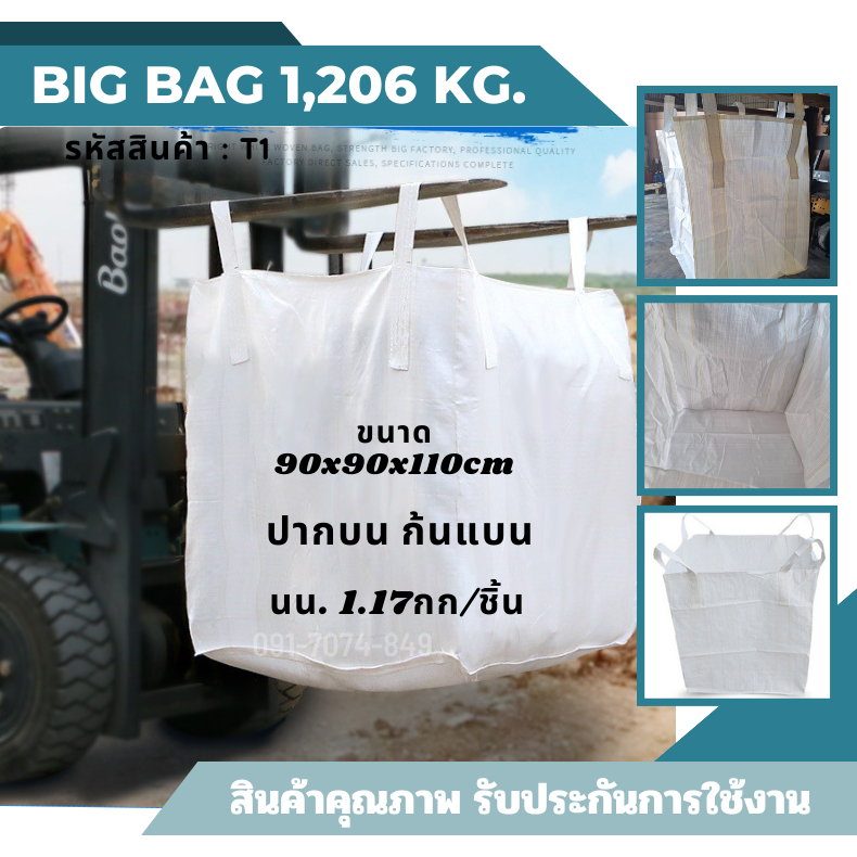 Big bag ถุงบิ๊กแบ๊ค รุ่น ปากบน ก้นแบน ไซต์จัมโบ้ ขนาดใหญ่ แบบกระสอบ 90x90x110 cm บรรจุได้ 1,206 กก.