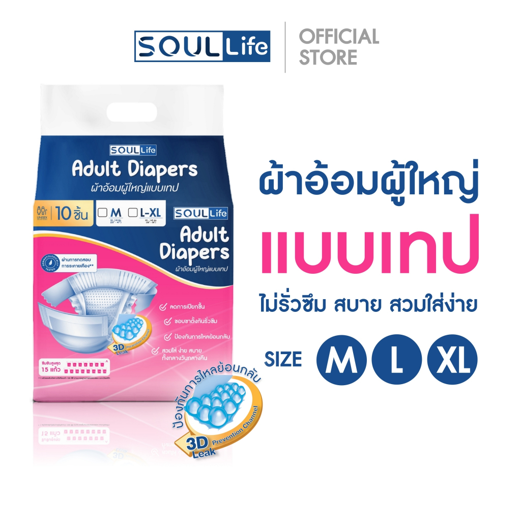 SOULLIFF  Adult  diapers (PE film) - ผ้าอ้อมผู้ใหญ่แบบเทป