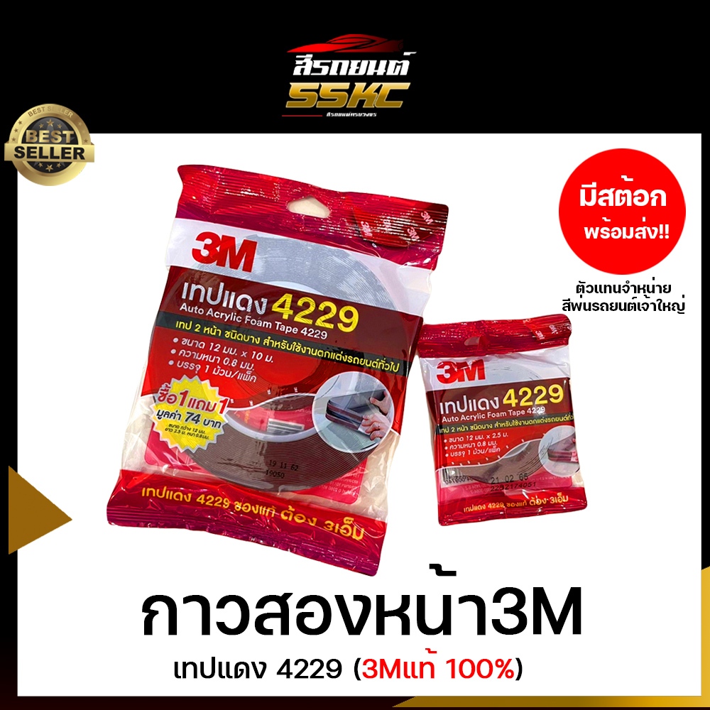 3M 4229 กาวสองหน้า3Mแท้  อย่างดี ใช้ติดรถยนต์