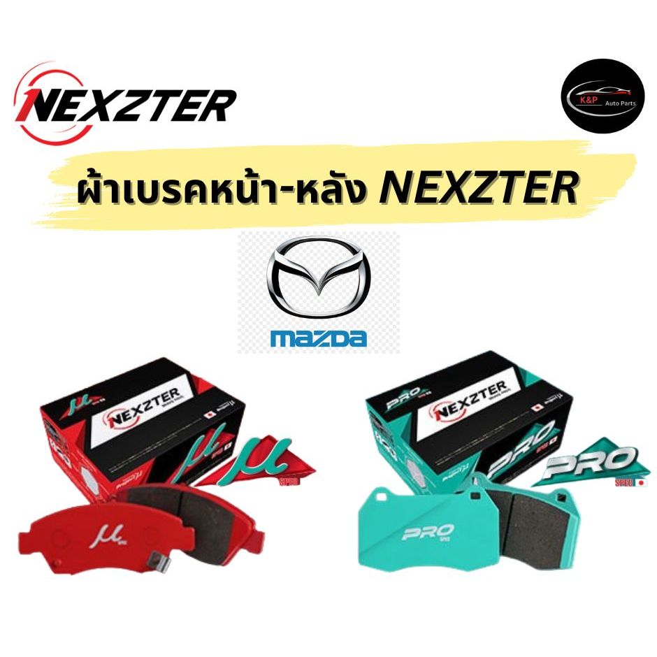 ผ้าเบรคหน้า-หลัง Nexzter MAZDA RX8 ปี 03 ขึ้นไป มาสด้า มาสด้า RX8 /03-
