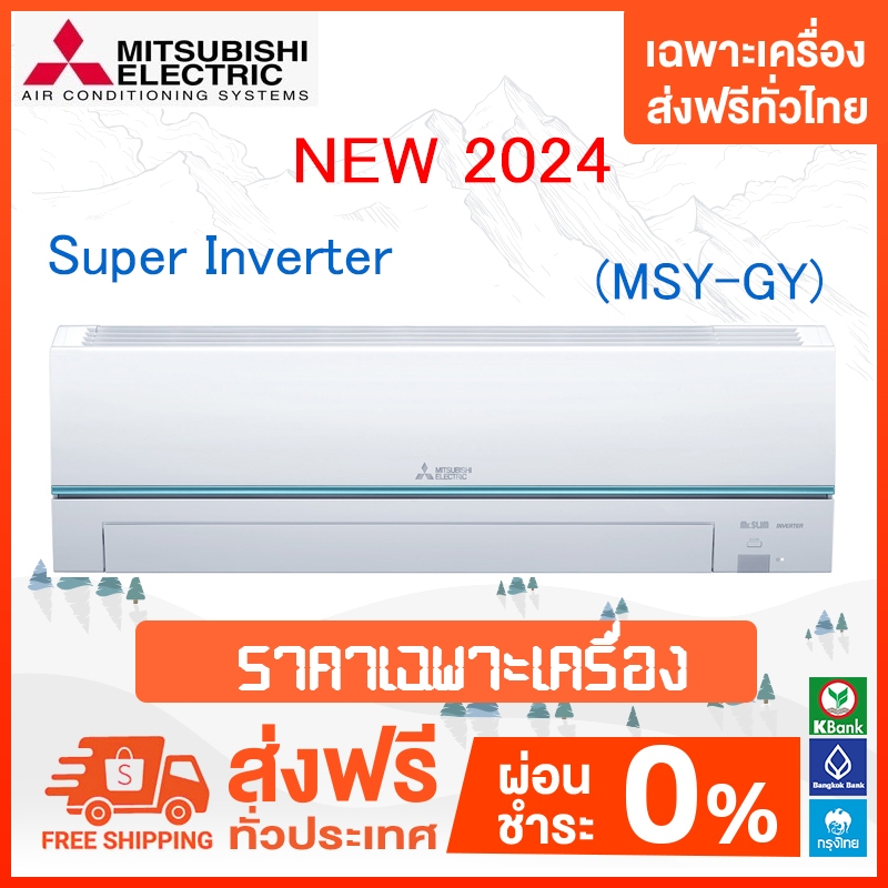 💥 ส่งฟรี 💥แอร์ Mitsubishi Electric รุ่น Super Inverter (GY SERIES)*2024 เฉพาะตัวเครื่องเท่านั้น