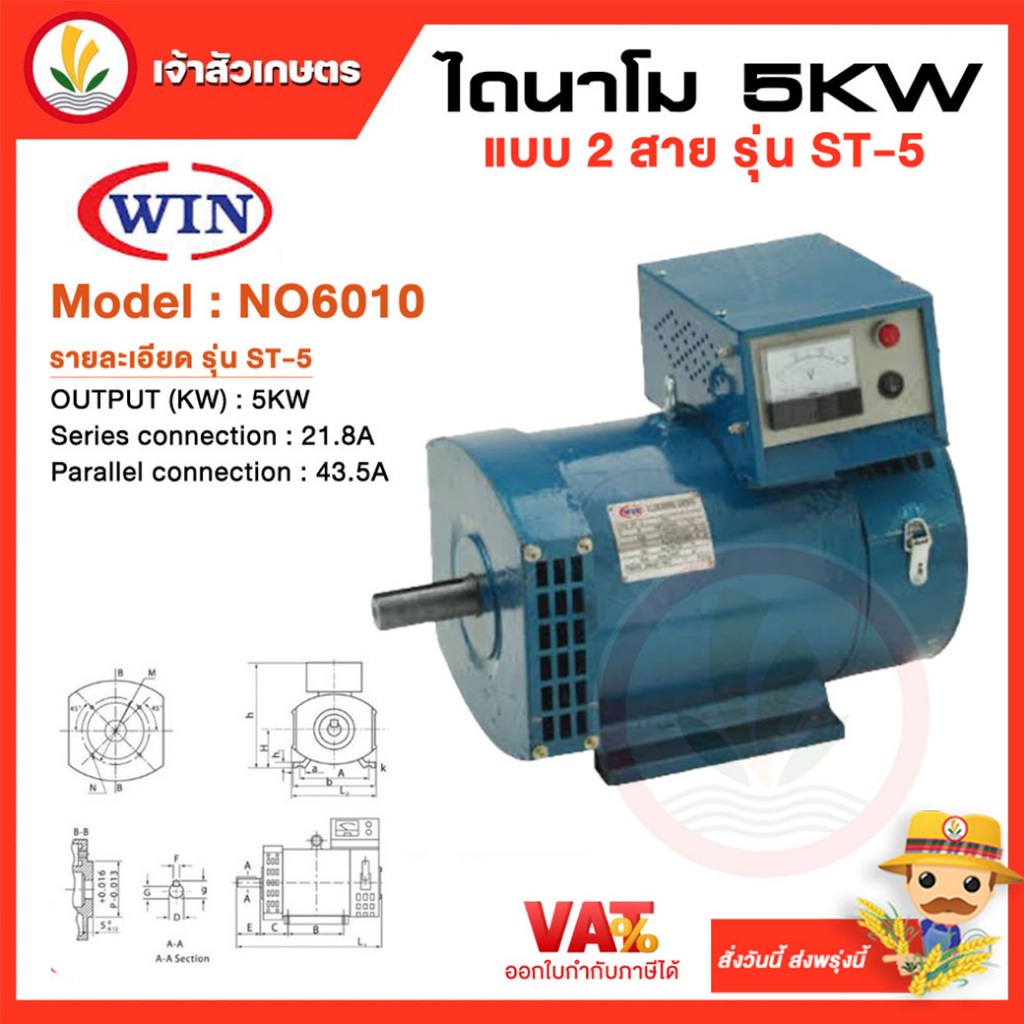 ไดนาโมเพลาลอย ไดนาโมปั่นไฟ ไดนาโม ยี่ห้อ WIN ขนาด 5 KW รุ่น ST-5 แบบ 2 สาย ไฟ 220V